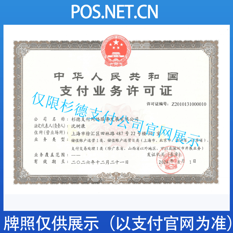 沙坪坝杉德支付牌照