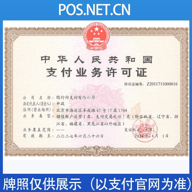 沙坪坝随行付支付牌照